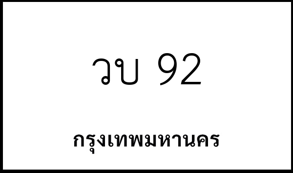 วบ 92